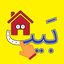 الحروف الأبجدية العربية (Arabic Alphabet Game)