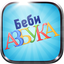 Baby Russian Alphabet
